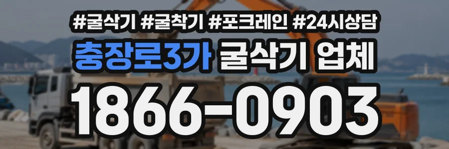 충장로3가 굴삭기업체 상담 전화 1866-0903