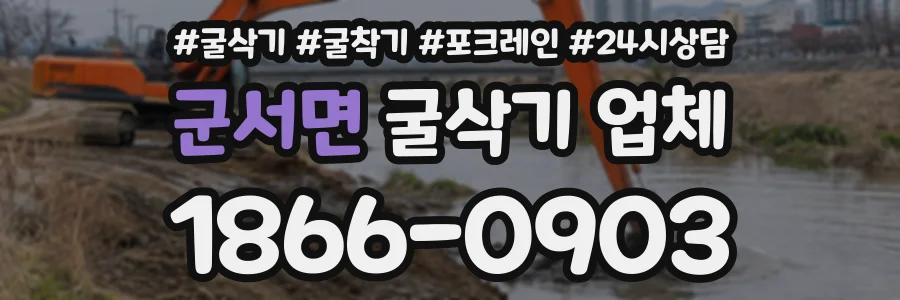 군서면 굴삭기업체 상담 전화 1866-0903