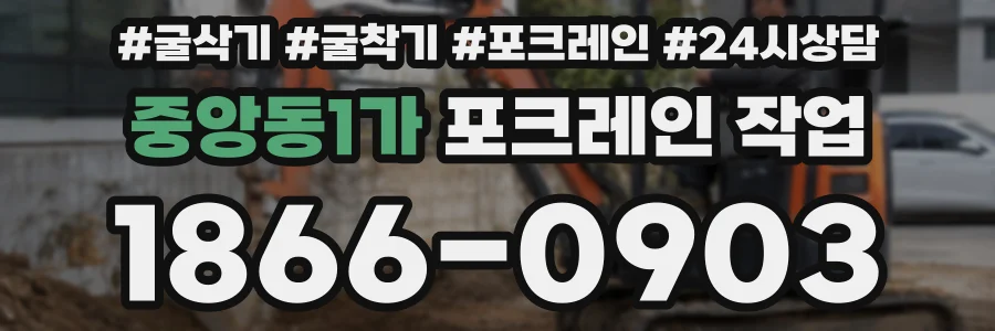 중앙동1가 포크레인 작업
