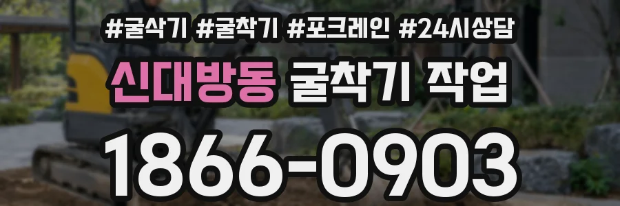 신대방동 굴착기 작업