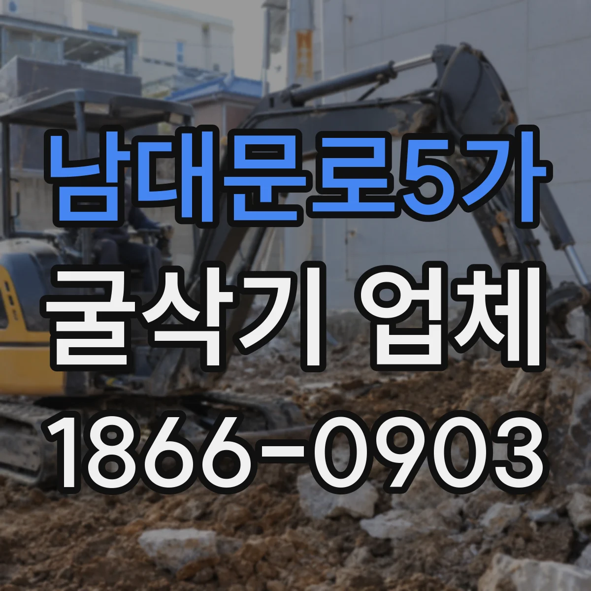 남대문로5가 굴삭기 업체