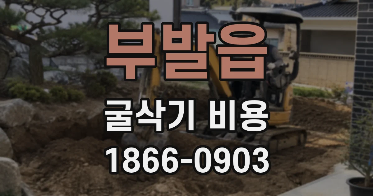 부발읍 굴삭기 비용