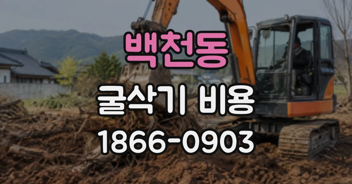 백천동 굴삭기비용