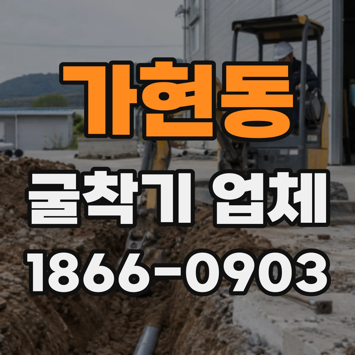 가현동 굴착기 업체