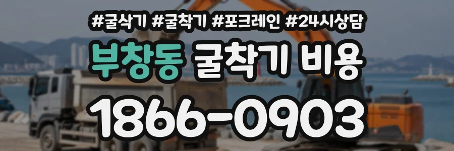 부창동 굴착기비용 상담 전화 1866-0903