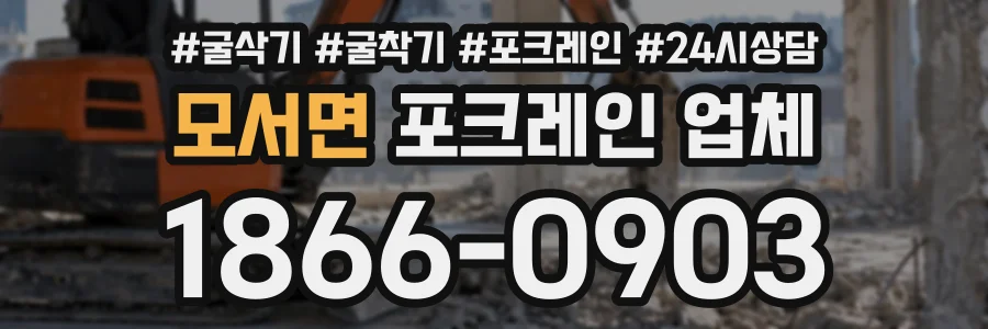 모서면 포크레인업체 상담 전화 1866-0903