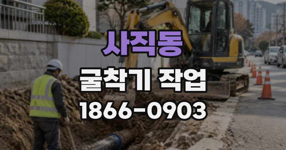 사직동 굴착기작업
