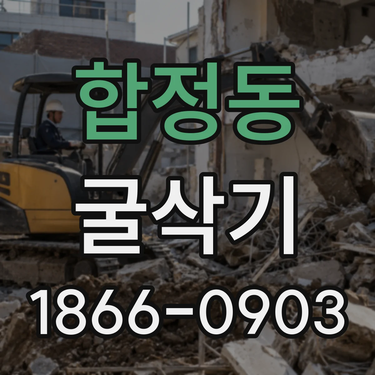 합정동 굴삭기