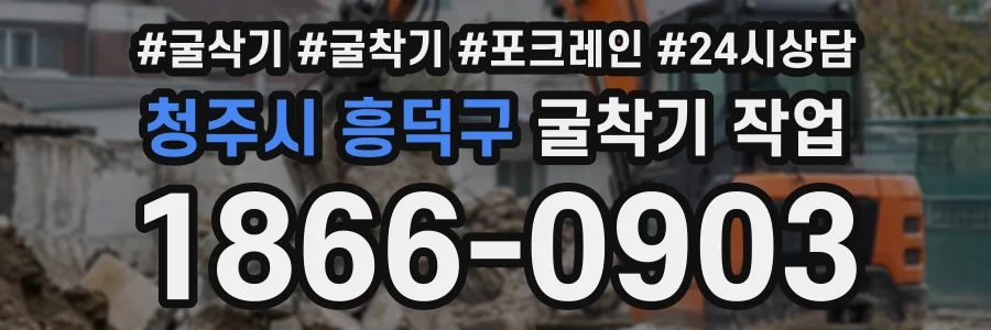청주시 흥덕구 굴착기작업 상담 전화 1866-0903