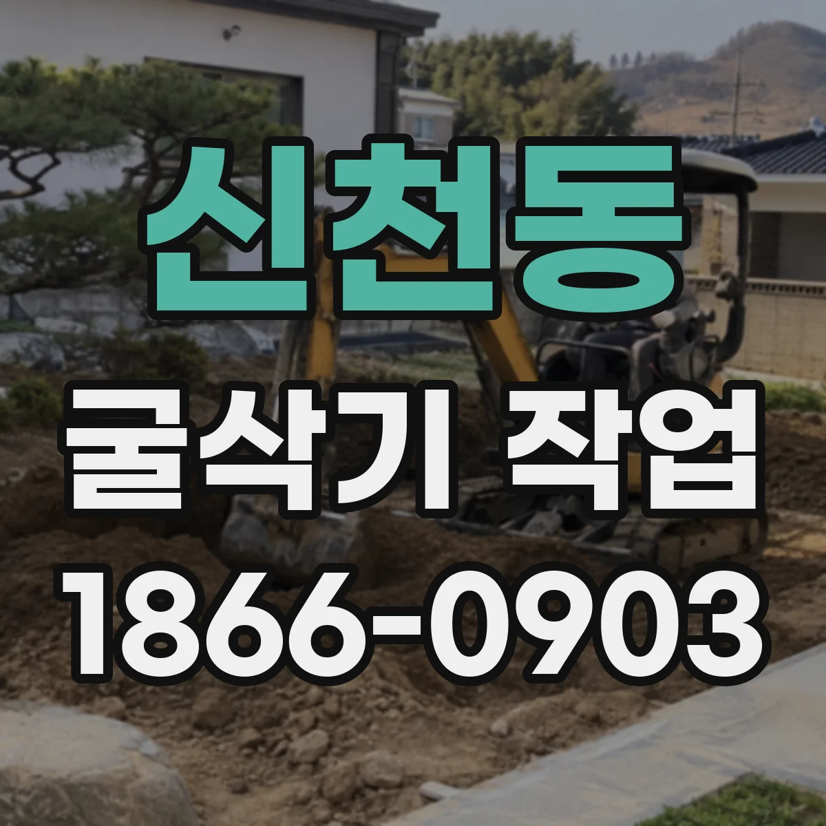 신천동 굴삭기 작업