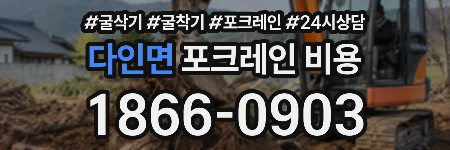 다인면 포크레인비용 상담 전화 1866-0903