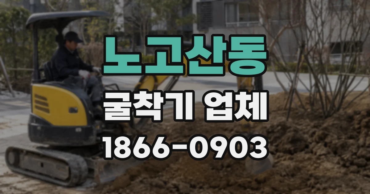 노고산동 굴착기 업체