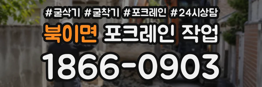 북이면 포크레인작업 상담 전화 1866-0903