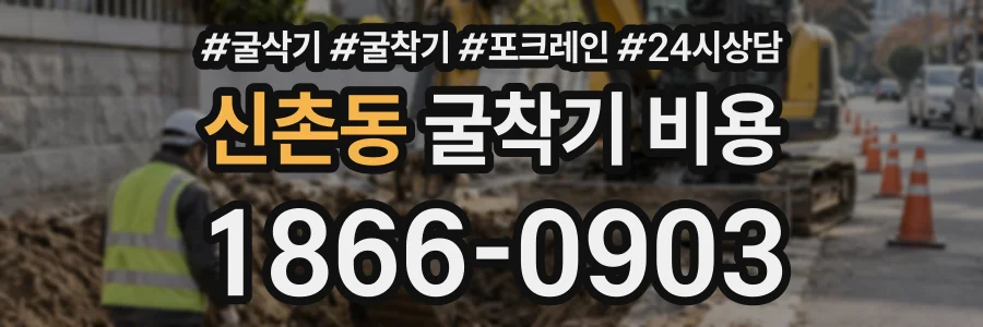 신촌동 굴착기비용 상담 전화 1866-0903