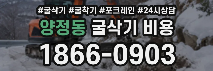 양정동 굴삭기비용 상담 전화 1866-0903