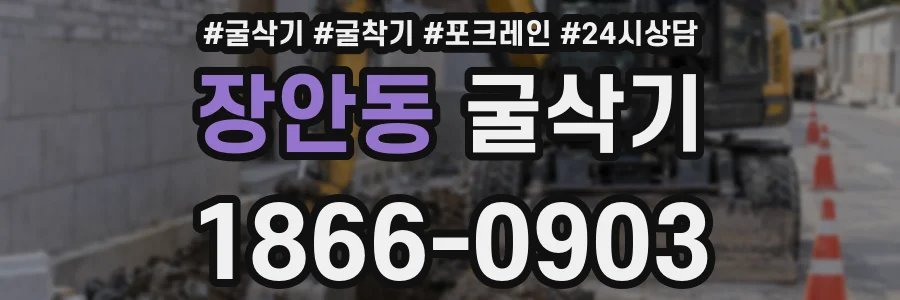 장안동 굴삭기