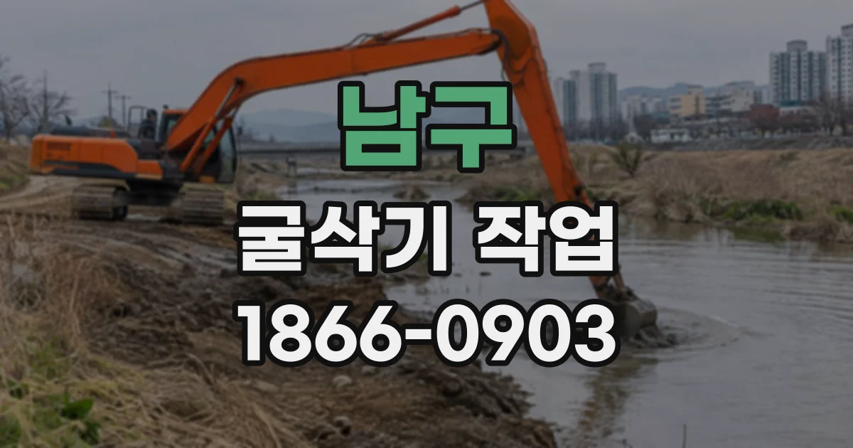 남구 굴삭기작업