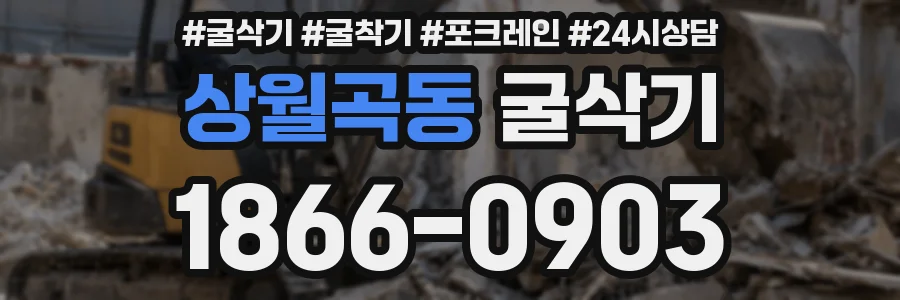 상월곡동 굴삭기