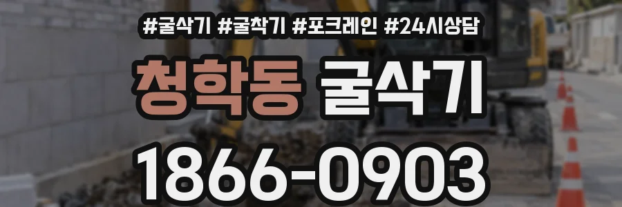 청학동 굴삭기