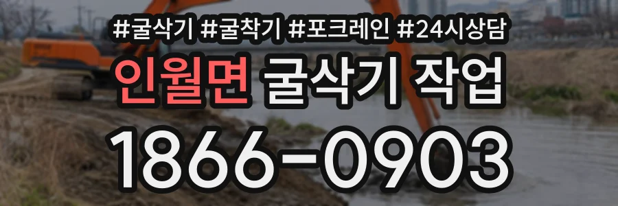인월면 굴삭기작업 상담 전화 1866-0903