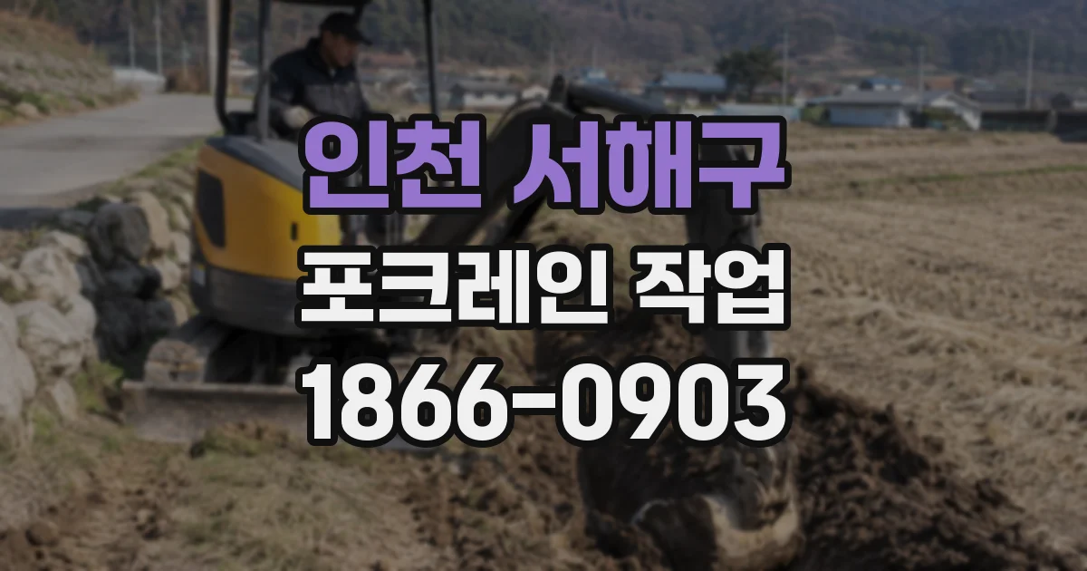 인천 서해구 포크레인 작업