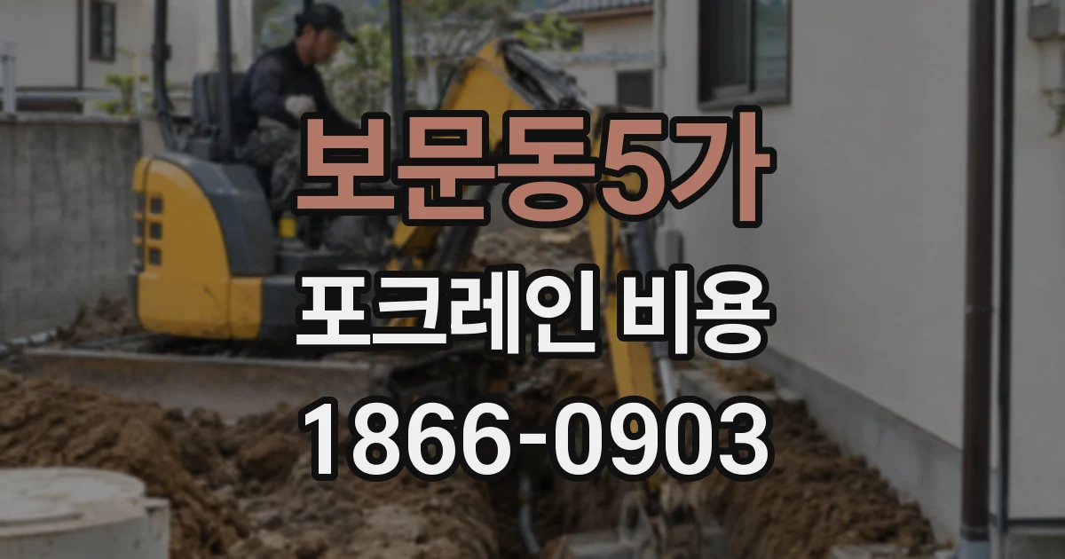 보문동5가 포크레인 비용