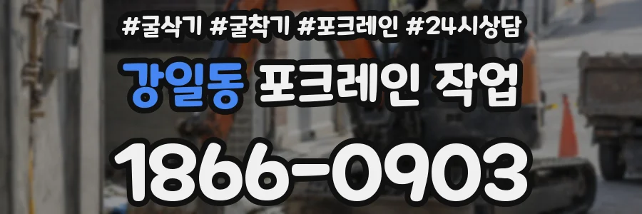 강일동 포크레인 작업
