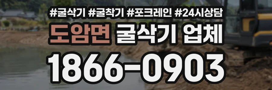 도암면 굴삭기업체 상담 전화 1866-0903