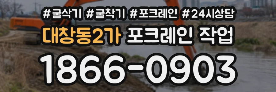 대창동2가 포크레인작업 상담 전화 1866-0903