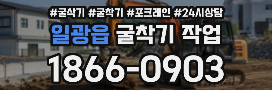 일광읍 굴착기작업 상담 전화 1866-0903