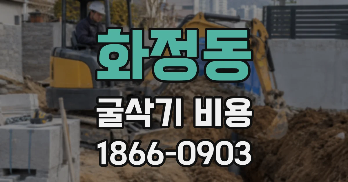 화정동 굴삭기 비용