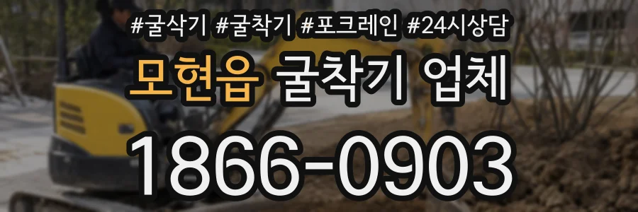 모현읍 굴착기 업체