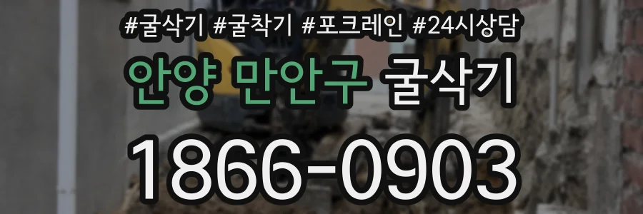 안양 만안구 굴삭기