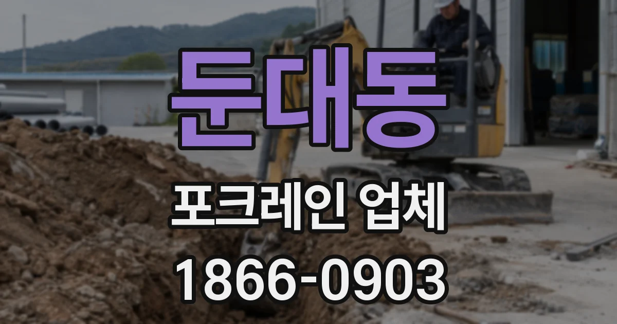 둔대동 포크레인 업체