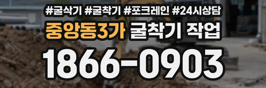 중앙동3가 굴착기 작업