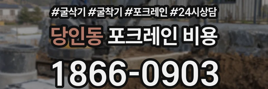 당인동 포크레인 비용