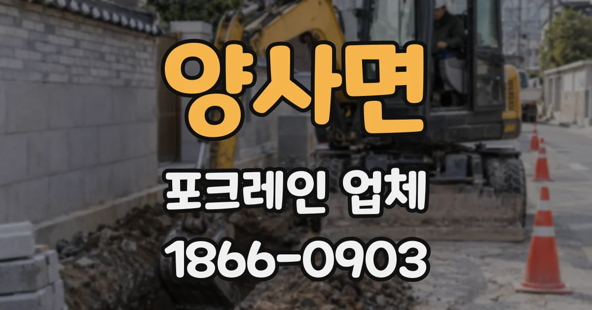 양사면 포크레인 업체