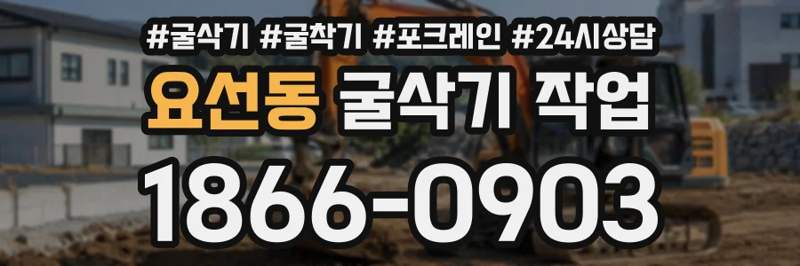 요선동 굴삭기작업 상담 전화 1866-0903