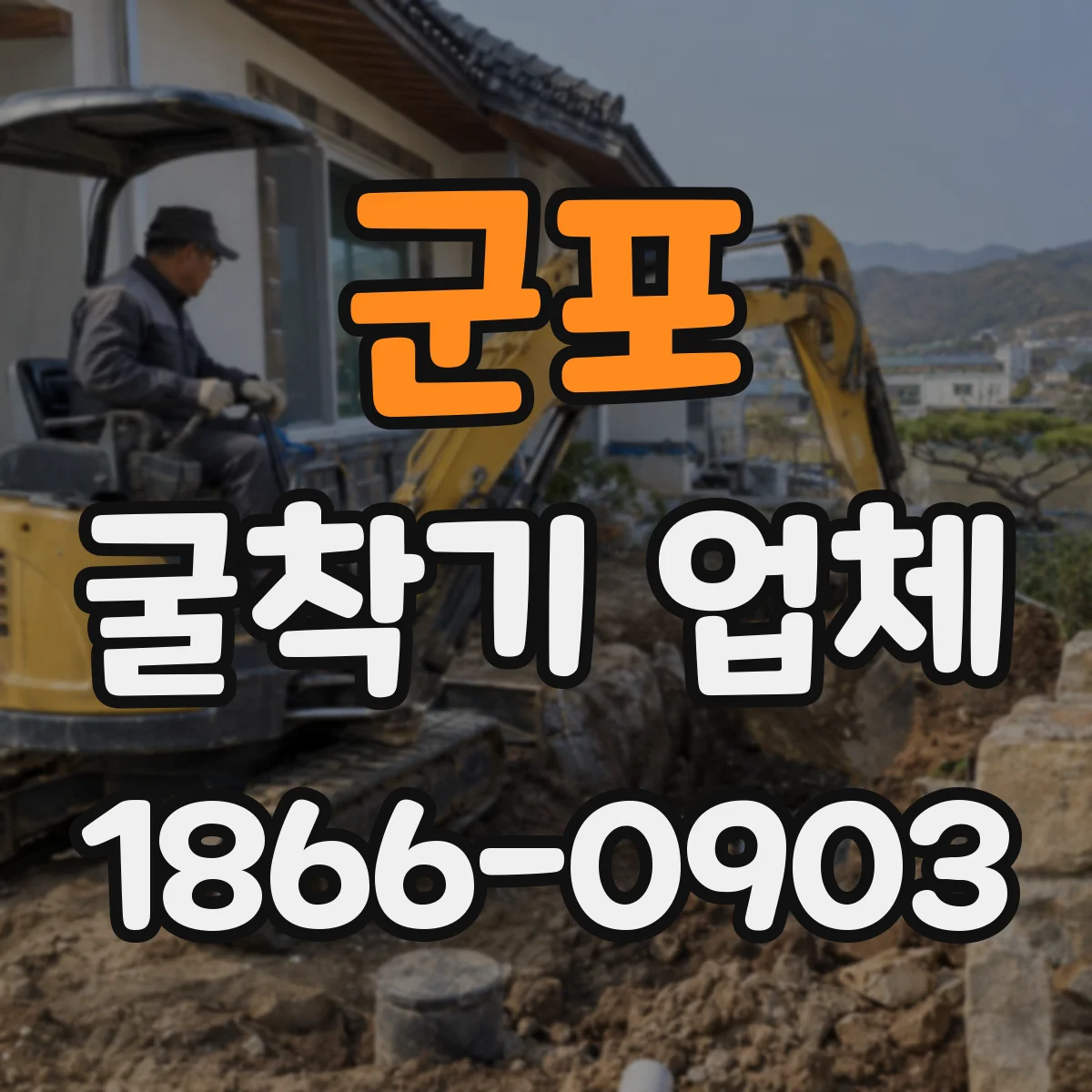 군포 굴착기 업체