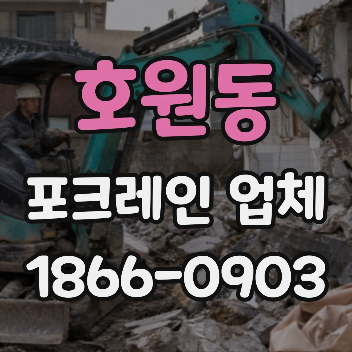 호원동 포크레인 업체