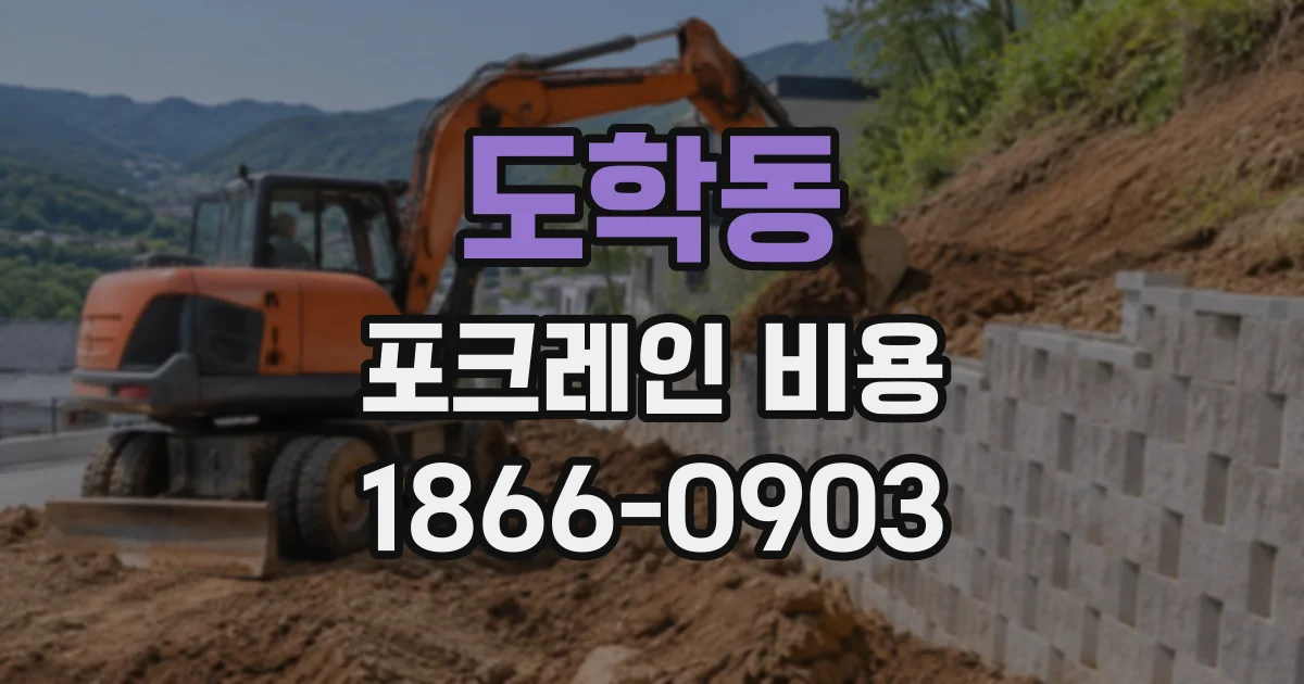 도학동 포크레인비용
