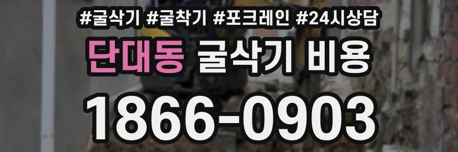 단대동 굴삭기 비용