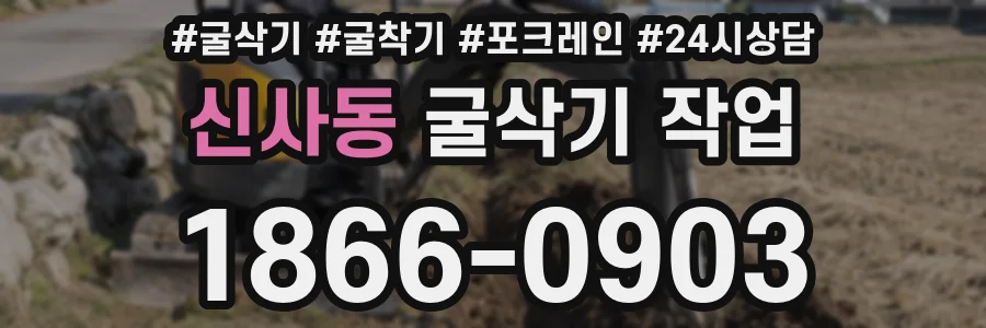 신사동 굴삭기 작업