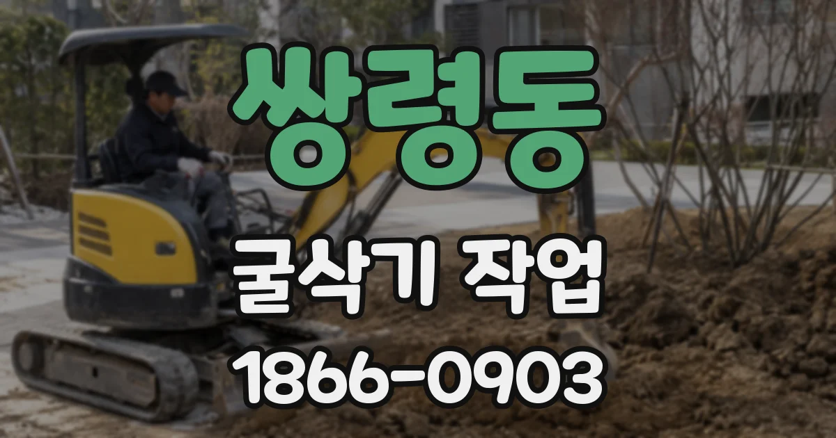쌍령동 굴삭기 작업
