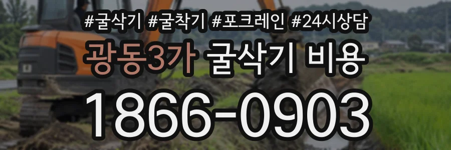 광동3가 굴삭기비용 상담 전화 1866-0903
