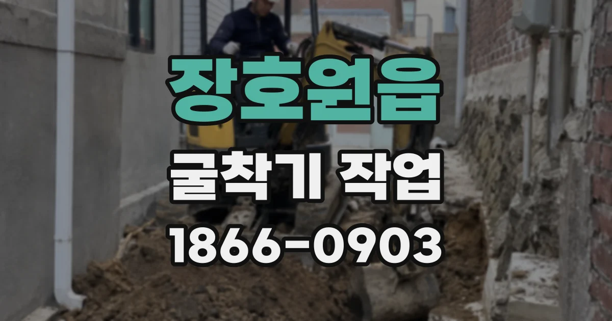 장호원읍 굴착기 작업