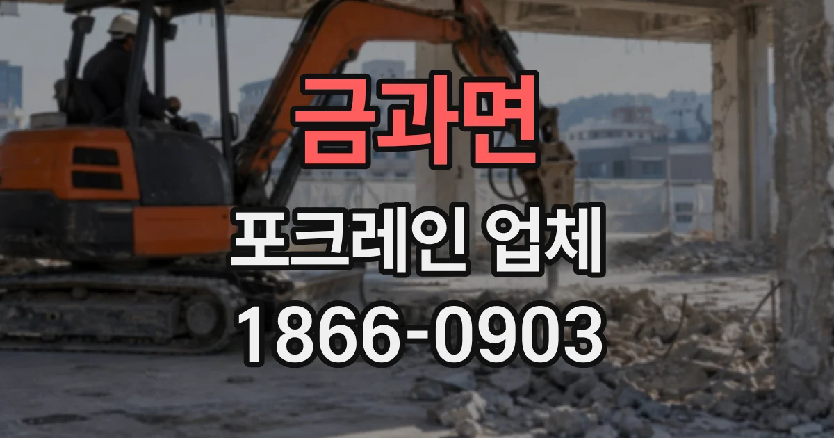 금과면 포크레인업체
