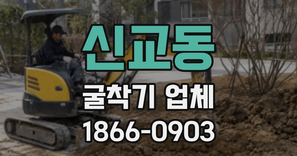 신교동 굴착기 업체