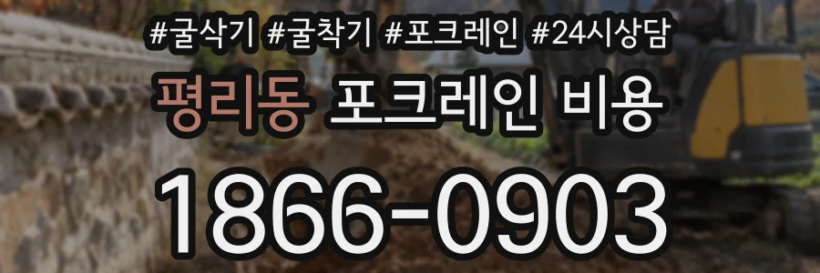 평리동 포크레인 비용