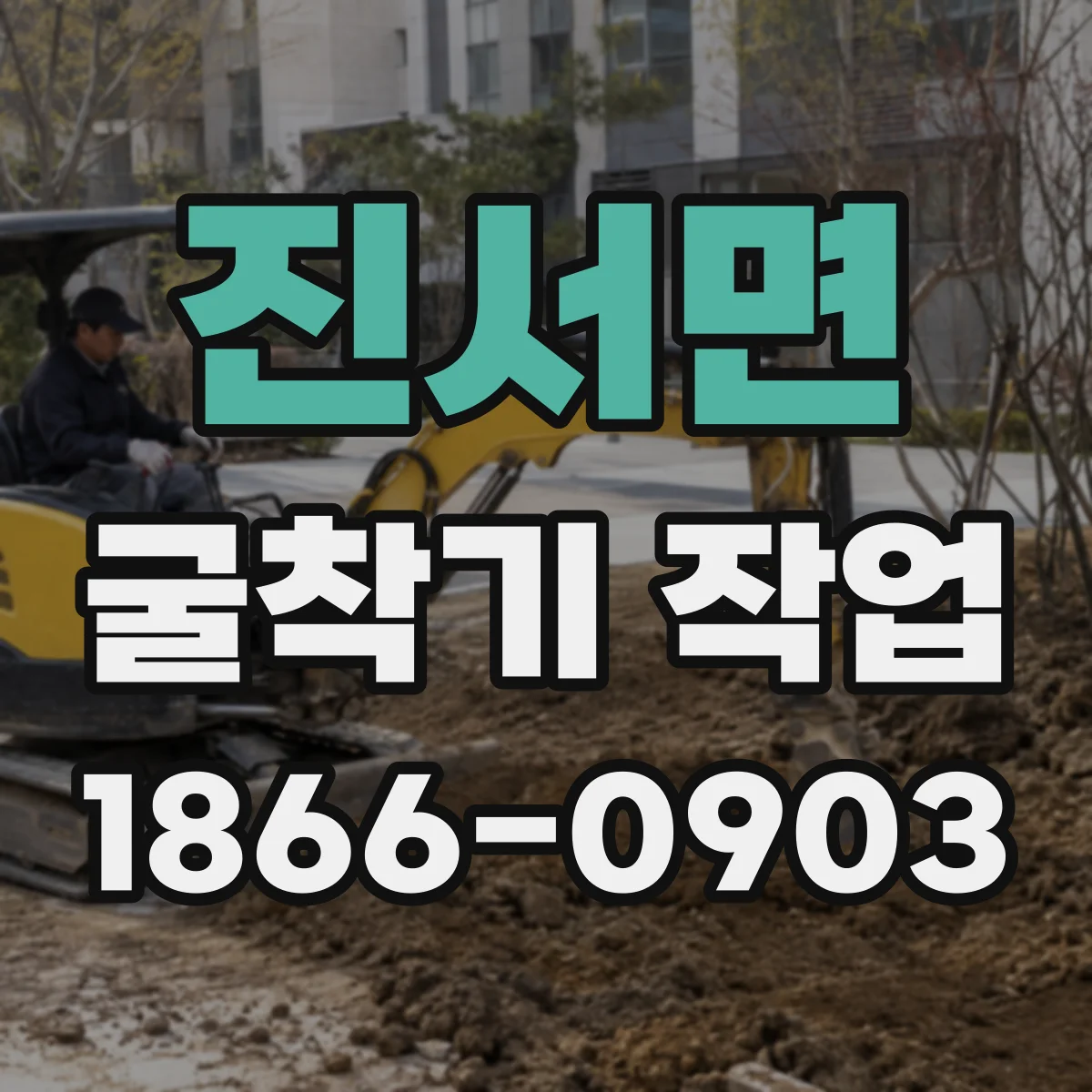 진서면 굴착기 작업